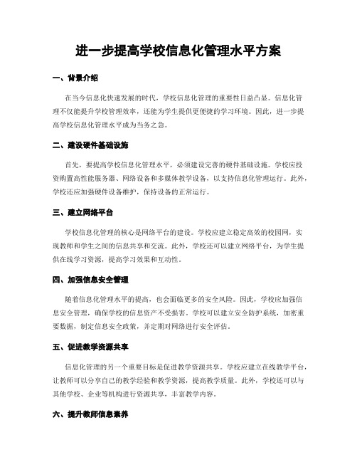 进一步提高学校信息化管理水平方案