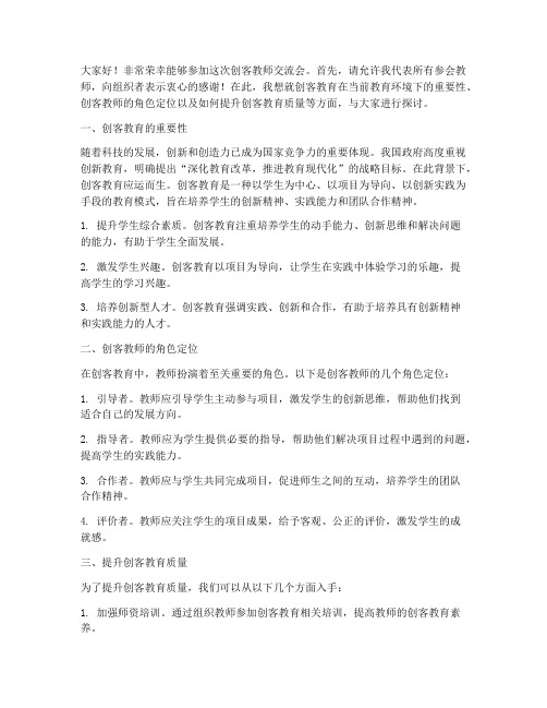 创客教师交流会发言稿