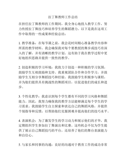 拉丁舞教师工作总结