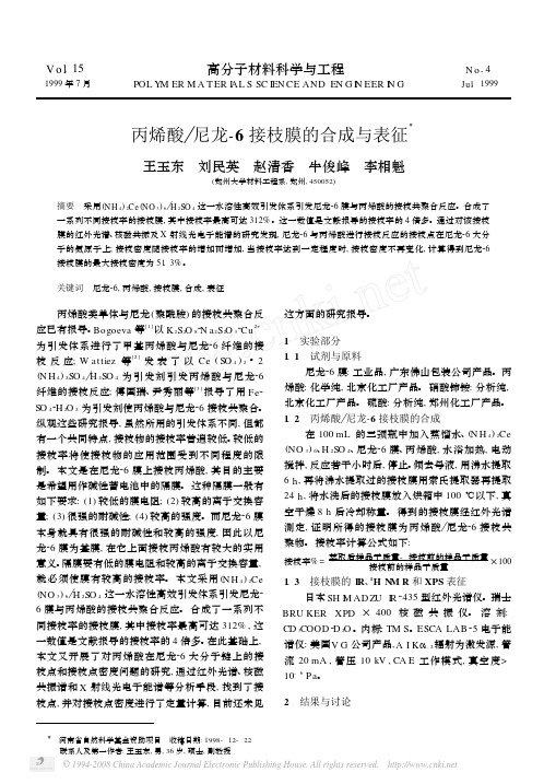 丙烯酸_尼龙_6接枝膜的合成与表征