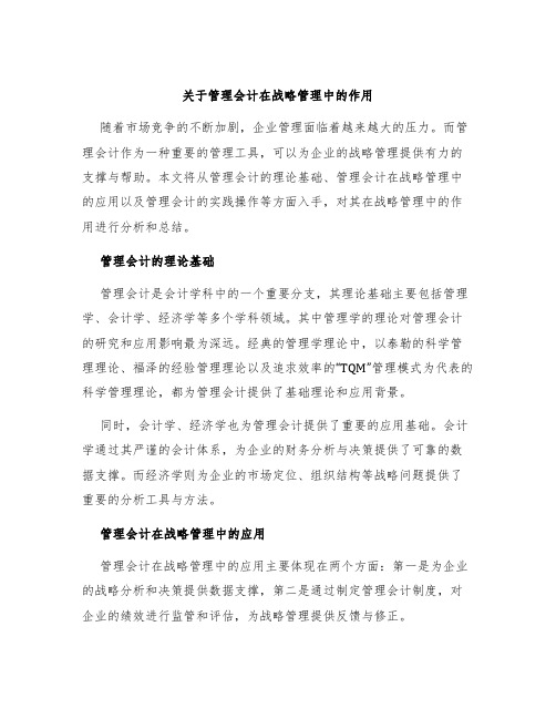 关于管理会计在战略管理中的作用