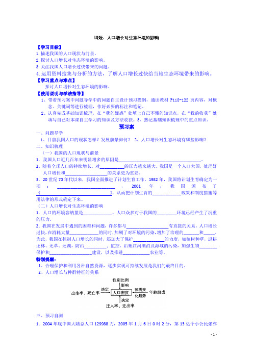 高中生物人教版导学案 必修三：3-6-1人口增长对环境的影响