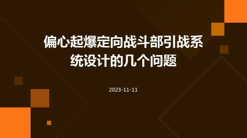 偏心起爆定向战斗部引战系统设计的几个问题