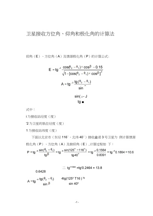 卫星接收方位角仰角计算公式