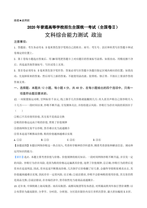 解析2020年普通高等学校招生全国统一考试文科综合能力测试(全国卷Ⅱ) 政治