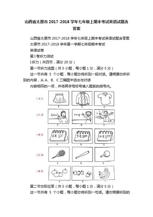 山西省太原市2017-2018学年七年级上期末考试英语试题含答案