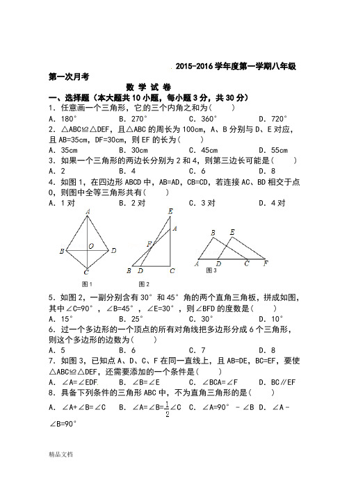 2016-2017年新人教版八年级上数学第一次月考试卷及答案