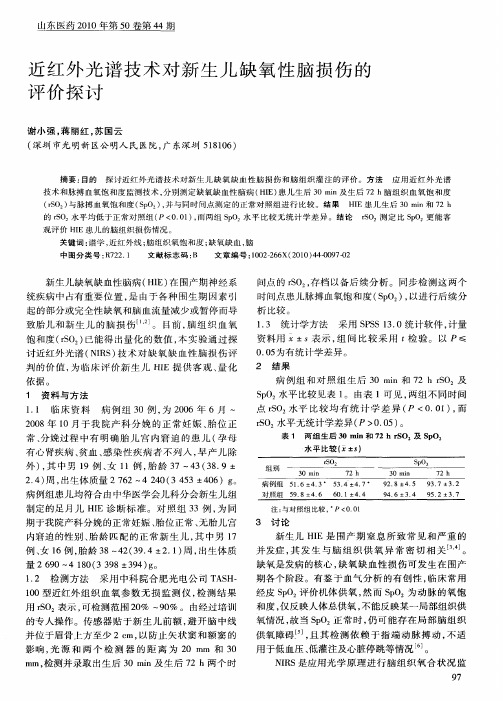 近红外光谱技术对新生儿缺氧性脑损伤的评价探讨