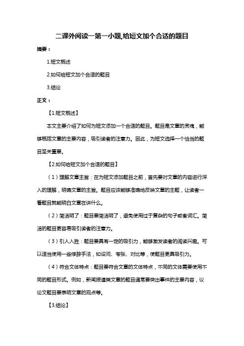 二课外阅读一第一小题,给短文加个合适的题目