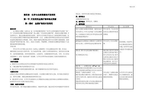 人教版高中化学必修2第四章 化学与自然资源的开发利用第一节 开发利用金属矿物和海水资源教案(3)