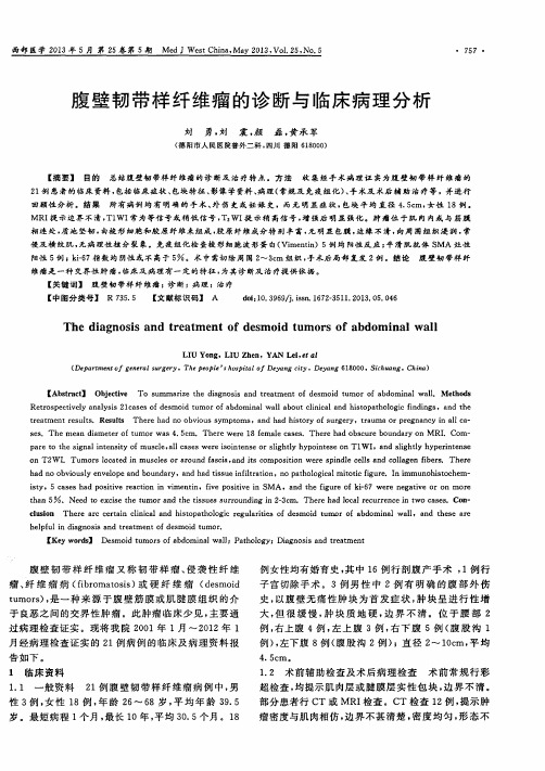 腹壁韧带样纤维瘤的诊断与临床病理分析