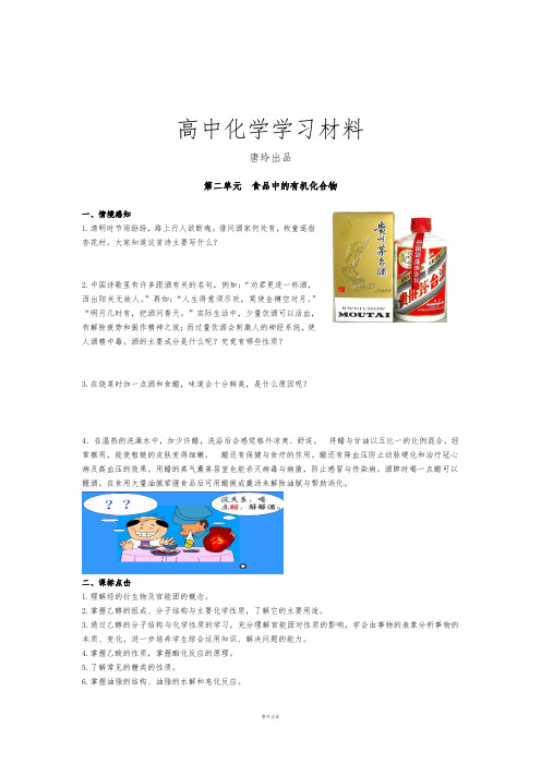 苏教版高中化学必修二第二单元  食品中的有机化合物.doc