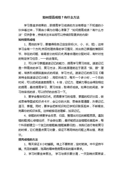 如何提高成绩？有什么方法