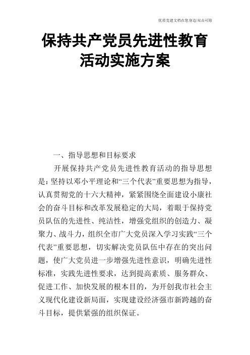 保持共产党员先进性教育活动实施方案_1