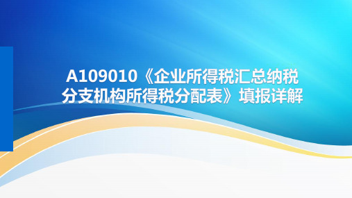 A109010《企业所得税汇总纳税分支机构所得税分配表》