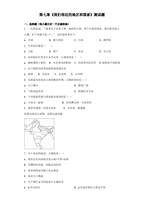 人教版地理七年级下册第七章《我们邻近的地区和国家》测试试题(含答案)