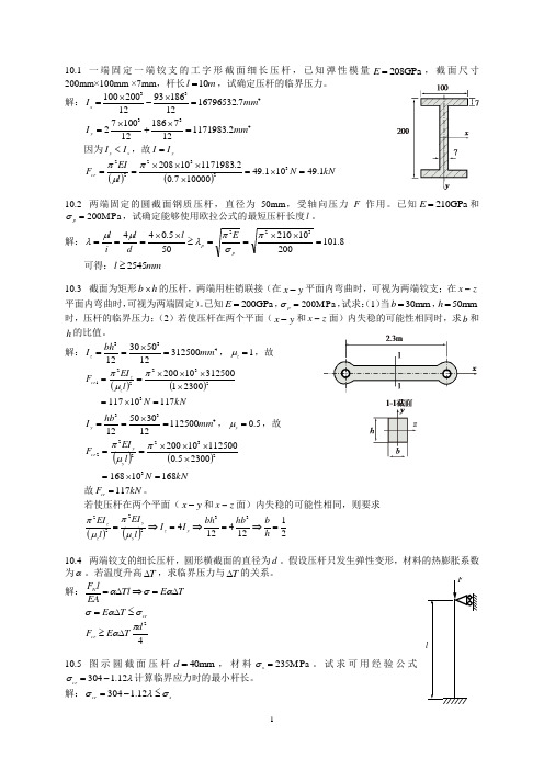 浙江工业大学材料力学第10章答案