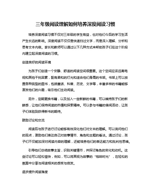 三年级阅读理解如何培养深度阅读习惯