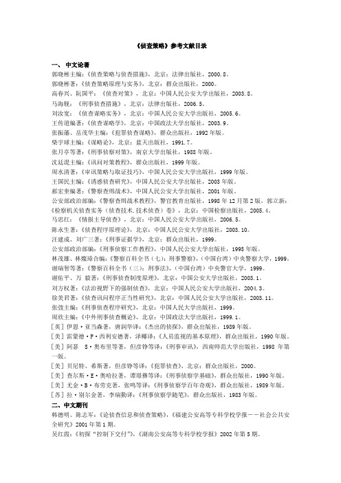 《侦查策略》参考文献目录[1]