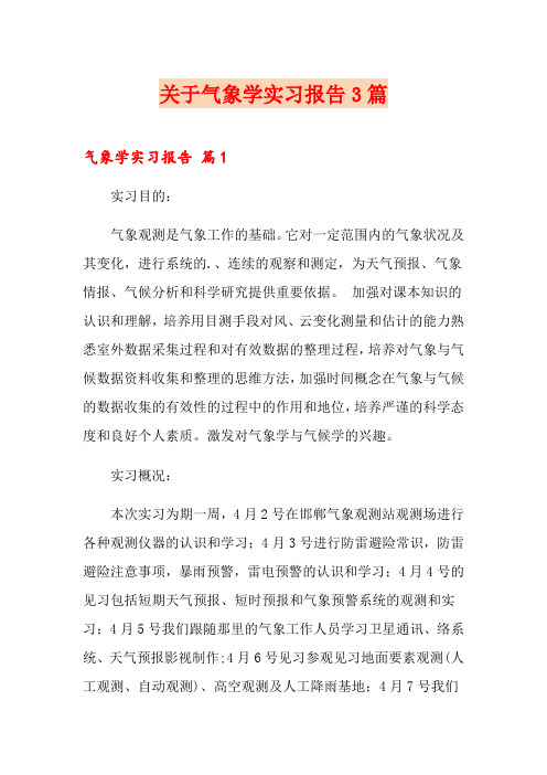 关于气象学实习报告3篇