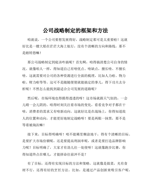 公司战略制定的框架和方法