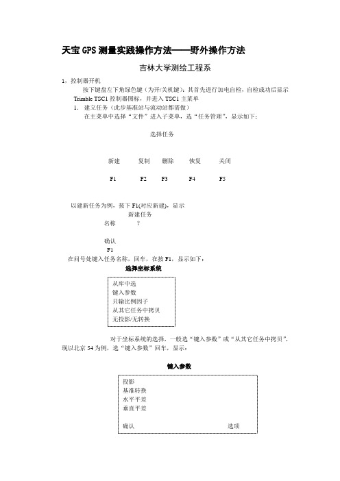 天宝GPS测量实践操作方法——野外操作方法