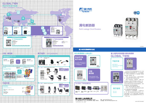 富士漏电断路器(G-TWIN系列选型资料)(国产品)