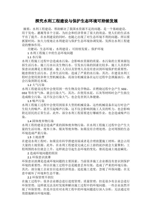 探究水利工程建设与保护生态环境可持续发展