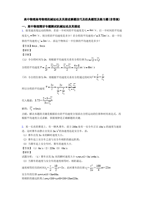 高中物理高考物理机械运动及其描述解题技巧及经典题型及练习题(含答案)