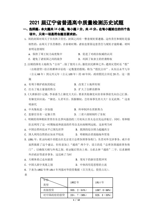 2021届辽宁省普通高中质量检测历史试题(解析版)