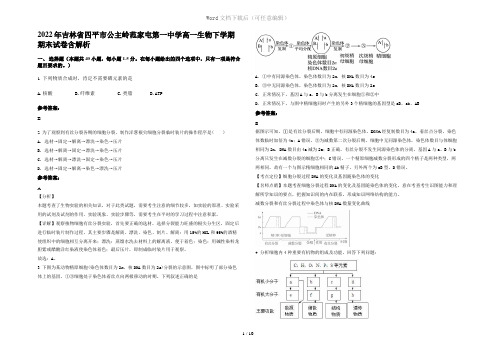 2022年吉林省四平市公主岭范家屯第一中学高一生物下学期期末试卷含解析