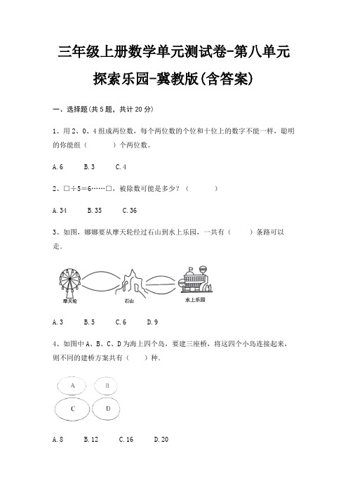 三年级上册数学单元测试卷-第八单元 探索乐园-冀教版(含答案)