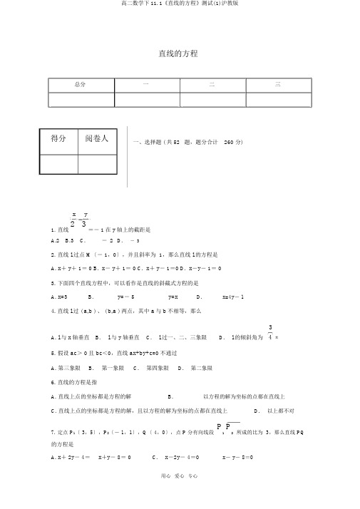 高二数学下11.1《直线的方程》测试(1)沪教版