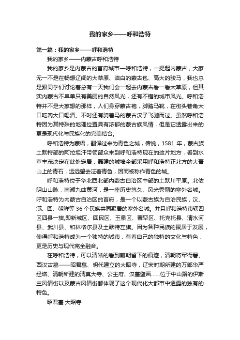 我的家乡——呼和浩特