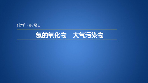 优秀课件2019人教版必修1第四章 第三节硫和氮的氧化物第2课时课件(27张)