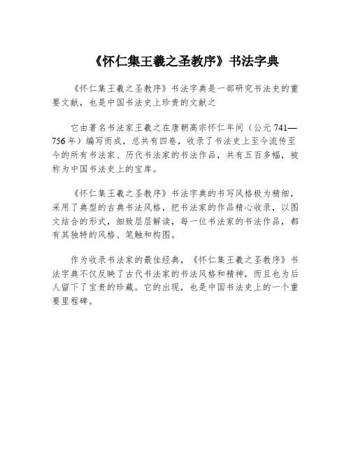 《怀仁集王羲之圣教序》书法字典