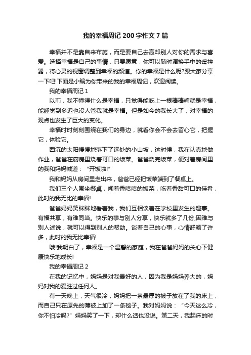 我的幸福周记200字作文7篇