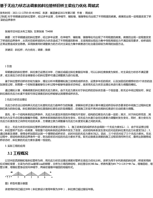 基于无应力状态法调索的斜拉管桥旧桥主梁应力优化周斌武