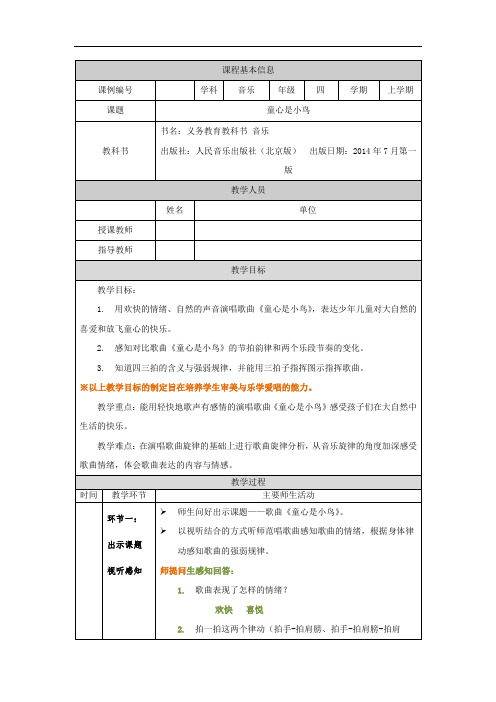 四年级【音乐(人音北京版)】童心是小鸟-1教学设计