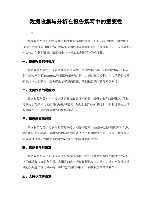 数据收集与分析在报告撰写中的重要性