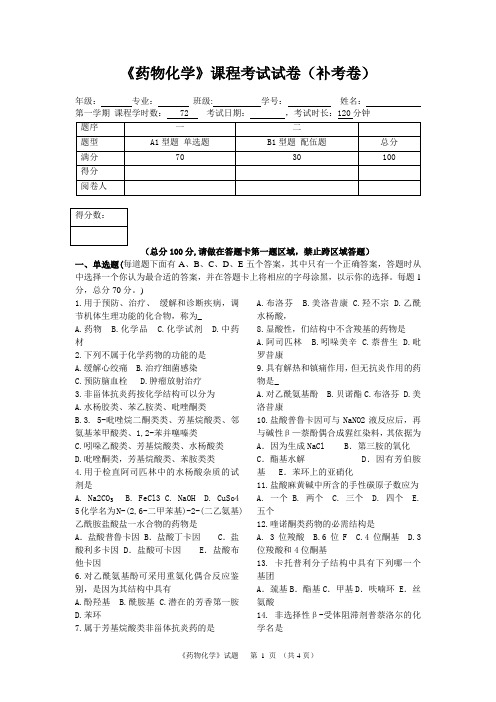 《药物化学》课程考试试卷(补考卷)及答案