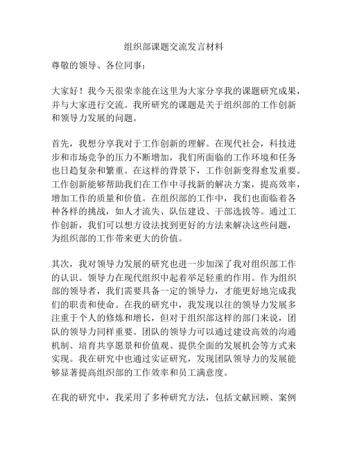 组织部课题交流发言材料