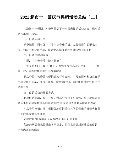 2021超市十一国庆节促销活动总结「二」