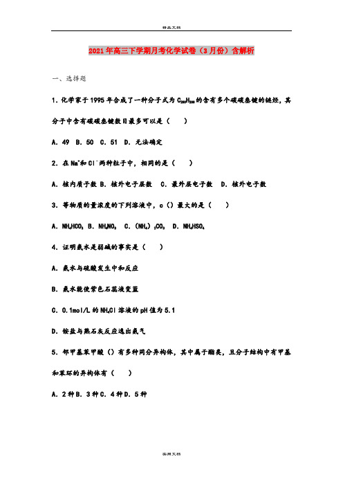 2021年高三下学期月考化学试卷(3月份)含解析