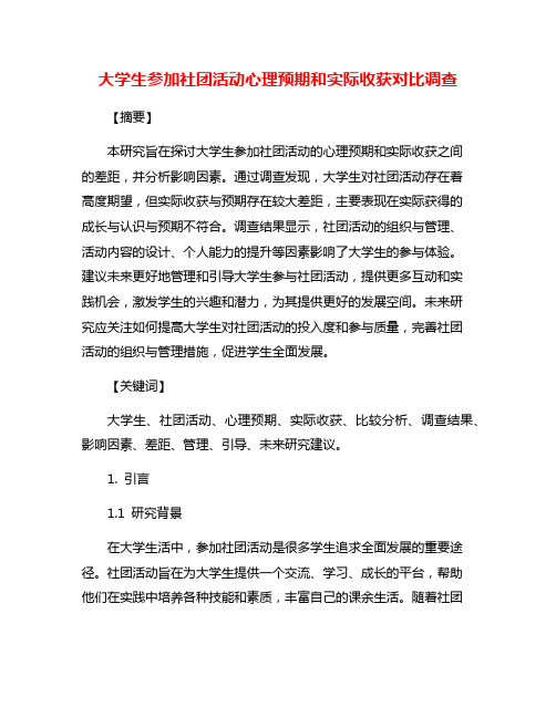 大学生参加社团活动心理预期和实际收获对比调查