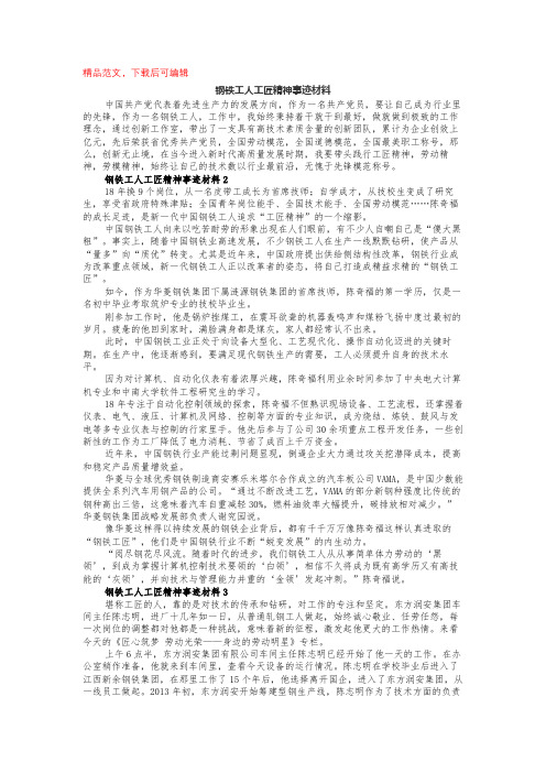 钢铁工人工匠精神事迹材料(完整材料).docx