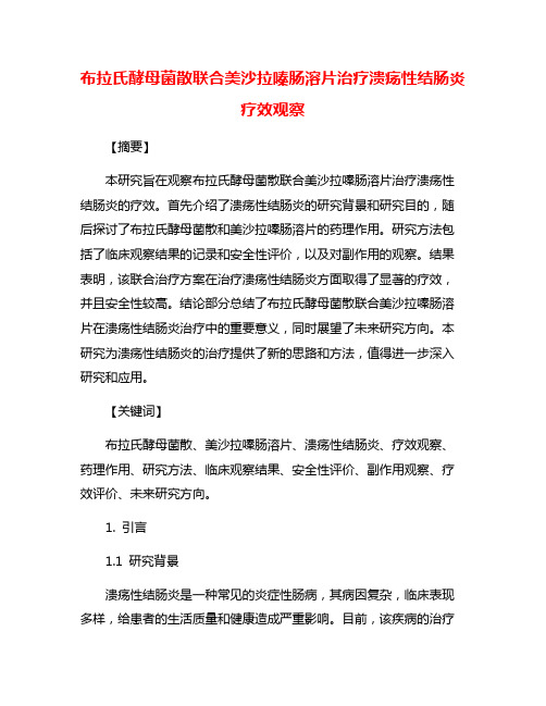 布拉氏酵母菌散联合美沙拉嗪肠溶片治疗溃疡性结肠炎疗效观察