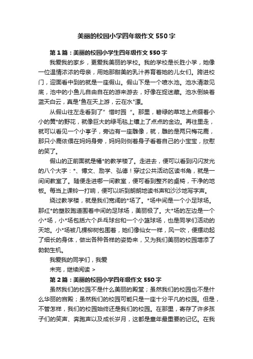 美丽的校园小学四年级作文550字