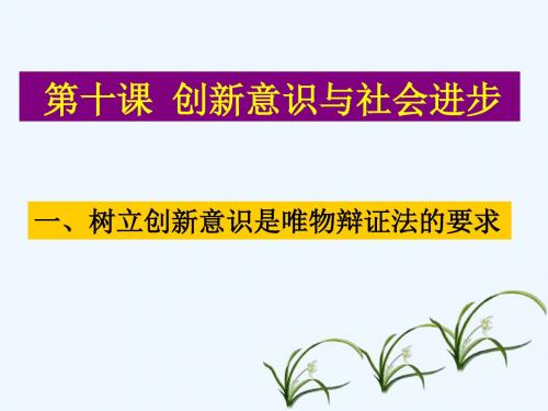 树立创新意识是唯物辩证法的要求PPT(19张)