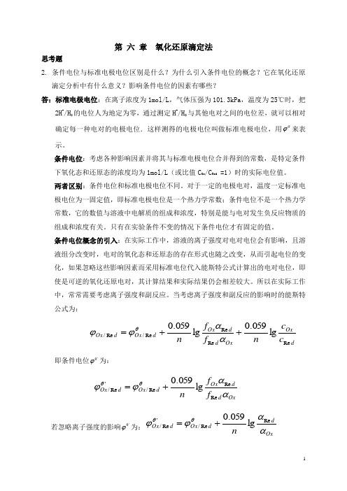 分析化学答案第六章 氧化还原滴定法